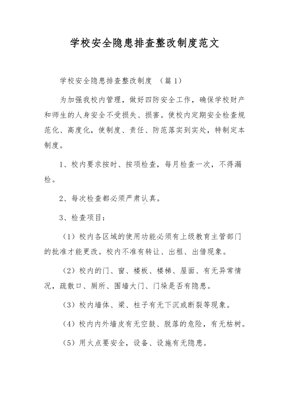 学校安全隐患排查整改制度范文.docx_第1页