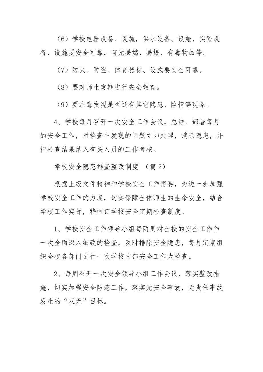 学校安全隐患排查整改制度范文.docx_第2页