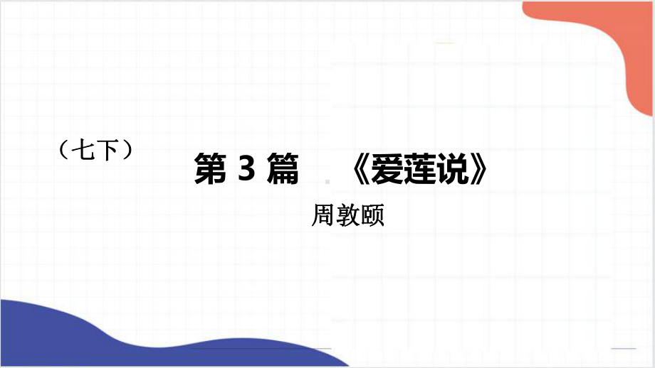 2022年中考语文一轮复习：《爱莲说、河中石兽》ppt课件（共28张PPT）.pptx_第1页