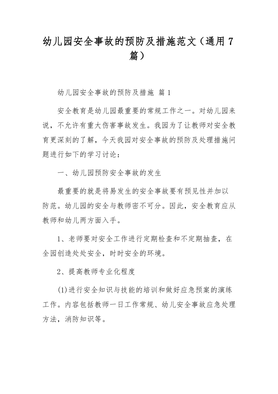 幼儿园安全事故的预防及措施范文（通用7篇）.docx_第1页