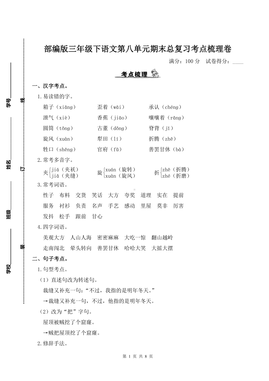 部编版三年级下语文第八单元期末总复习考点梳理卷含参考答案.doc_第1页