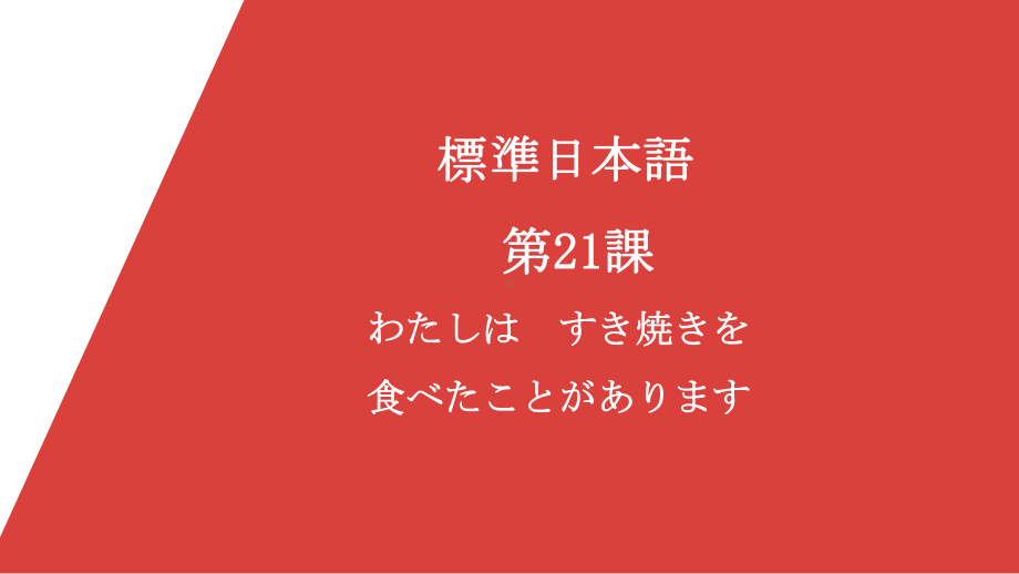 第21課 わたしは すき焼きを食べたことがありますppt课件-2023新版标准日本语《高中日语》初级上册.pptx_第1页