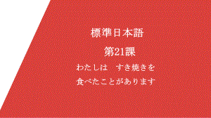 第21課 わたしは すき焼きを食べたことがありますppt课件-2023新版标准日本语《高中日语》初级上册.pptx