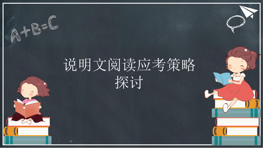 2022年中考语文一轮专题复习：说明文阅读答题策略探讨（共22张PPT）ppt课件.pptx_第1页