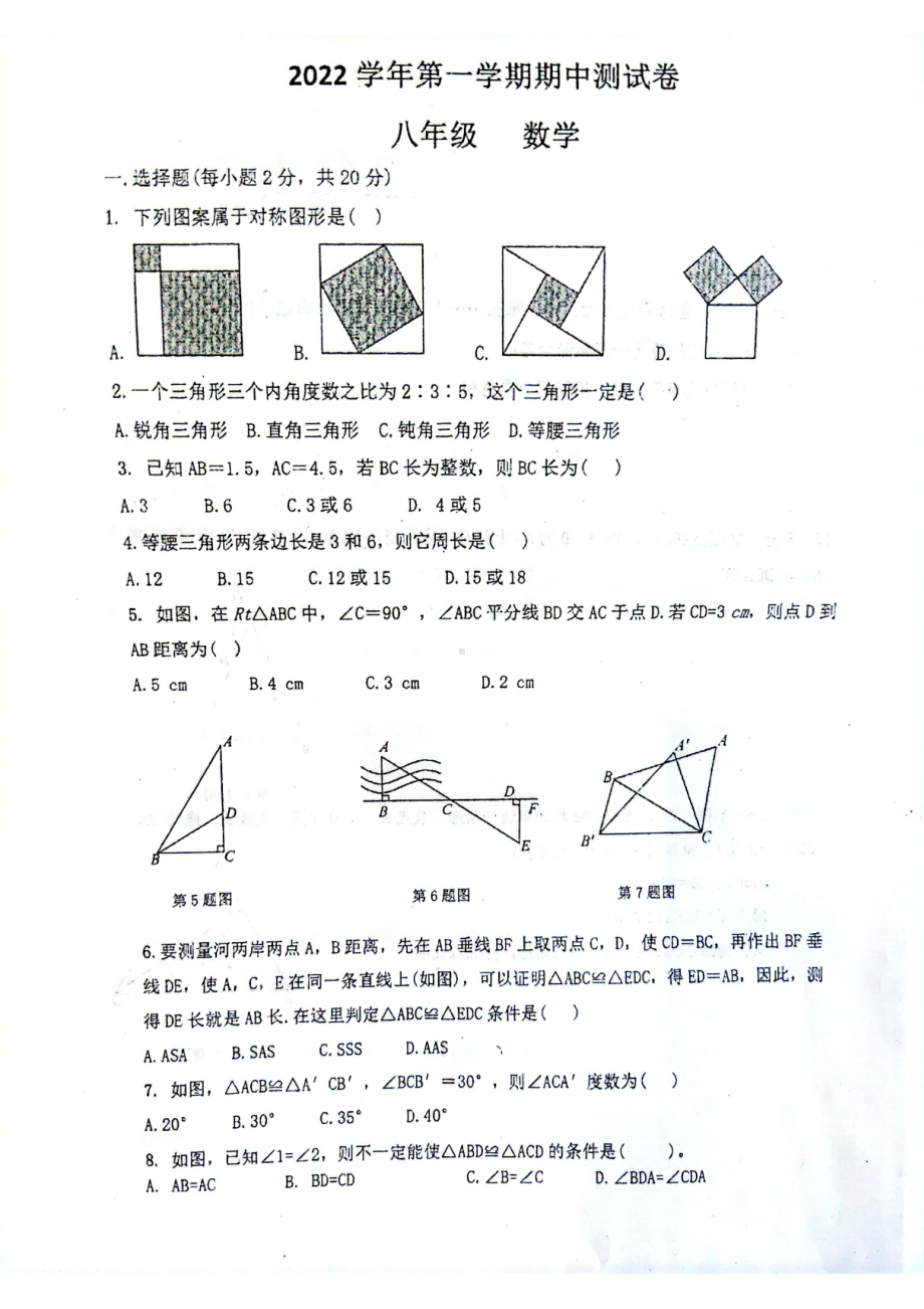 浙江省嵊州市谷来镇中学2022-2023学年八年级上学期期中测试数学试卷.pdf_第1页