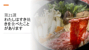 第21課 わたしはすき焼きを食べたことがあります ppt课件-2023新版标准日本语《高中日语》初级上册.pptx