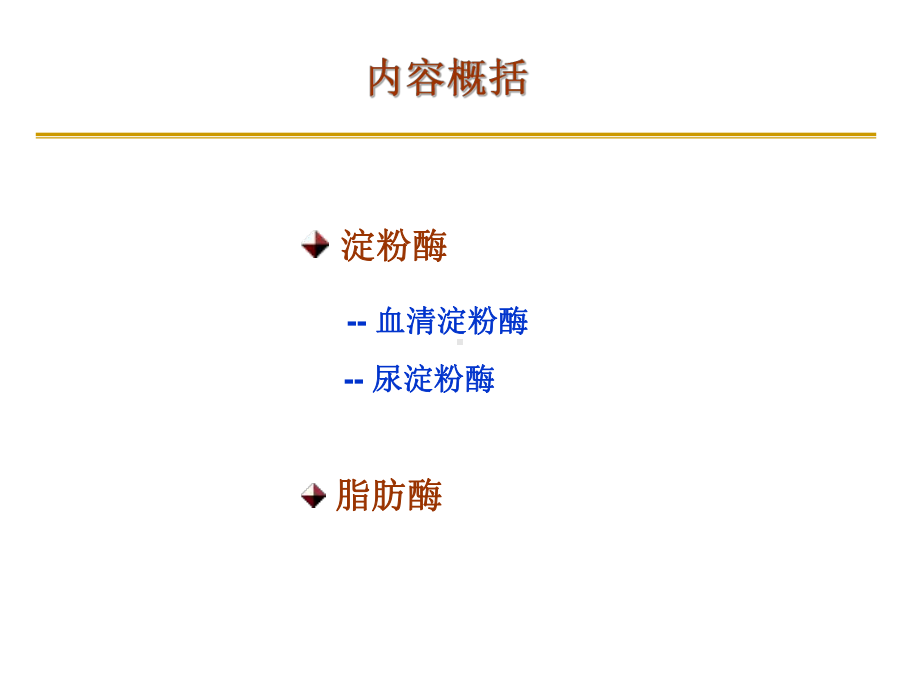 大学精品课件：北医八年制淀粉酶2014.ppt_第3页