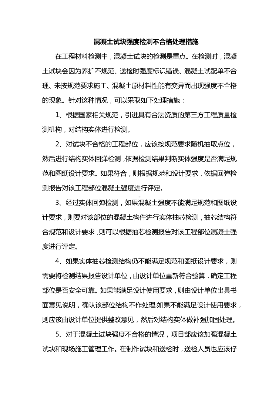 混凝土试块强度检测不合格处理措施.docx_第1页