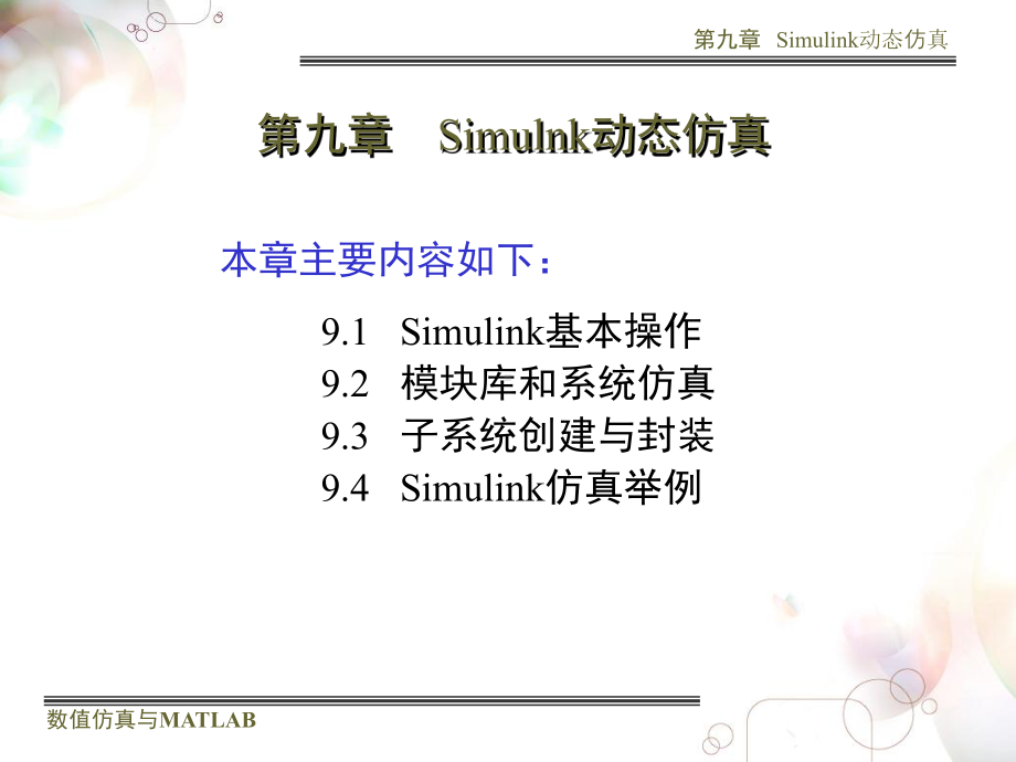 大学精品课件：第九章 Simulink动态仿真.ppt_第1页