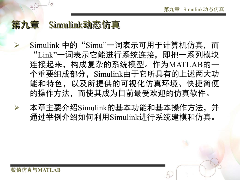 大学精品课件：第九章 Simulink动态仿真.ppt_第2页