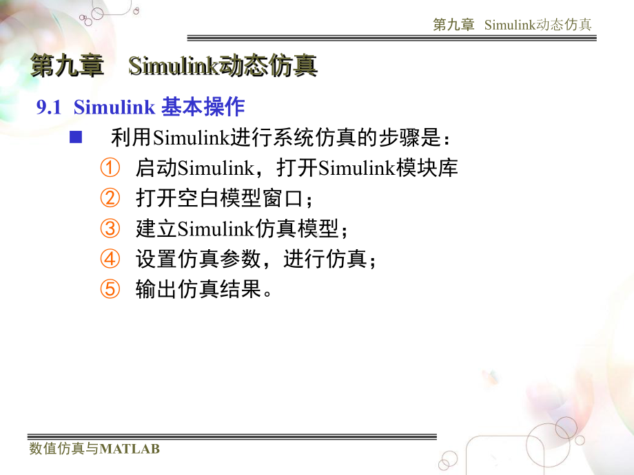 大学精品课件：第九章 Simulink动态仿真.ppt_第3页