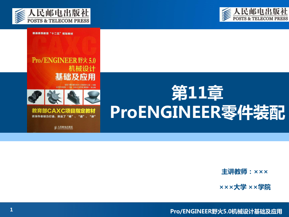 大学精品课件：第11章 ProENGINEER零件装配.ppt_第1页