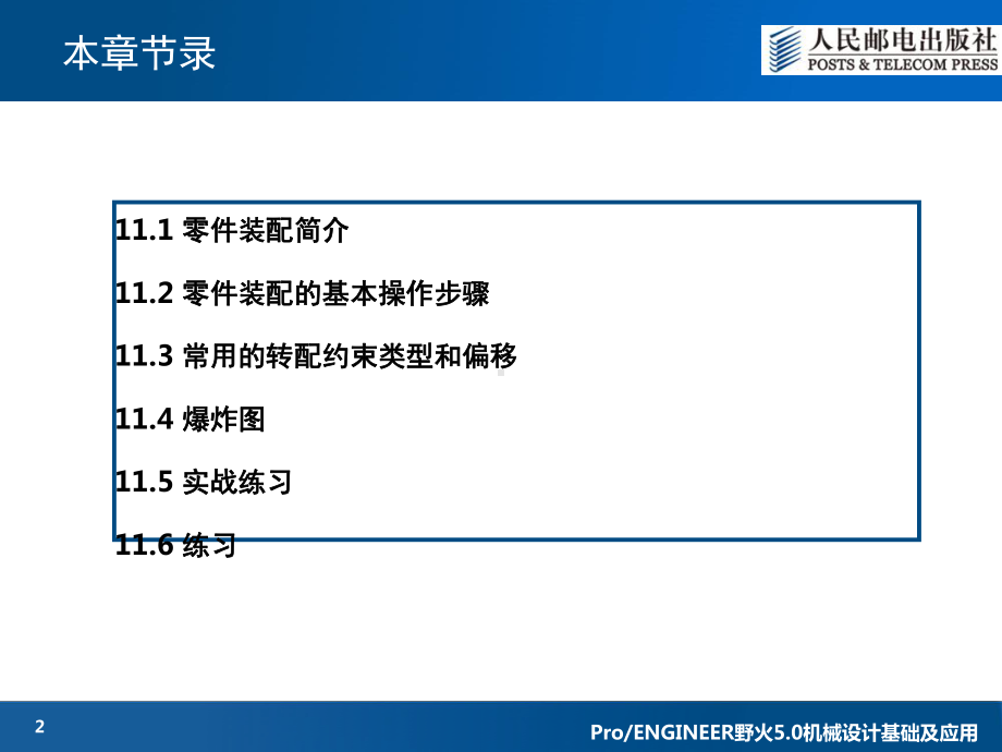 大学精品课件：第11章 ProENGINEER零件装配.ppt_第2页