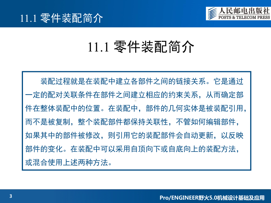 大学精品课件：第11章 ProENGINEER零件装配.ppt_第3页