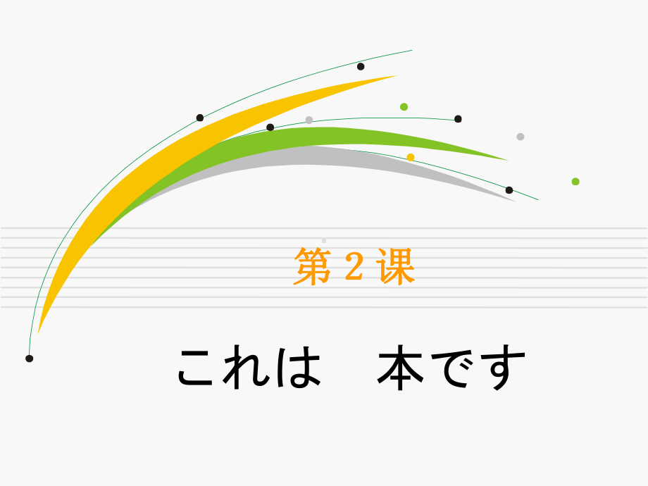 第2课これは本です ppt课件(2)-2023新版标准日本语《高中日语》初级上册.pptx_第2页