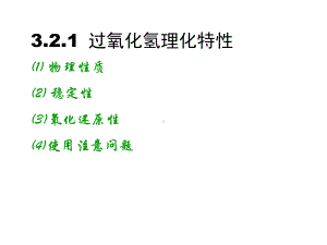 大学精品课件：第02章 化学氧化2-过氧化氢处理.ppt