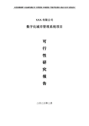 数字化城市管理系统项目申请备案可行性研究报告.doc