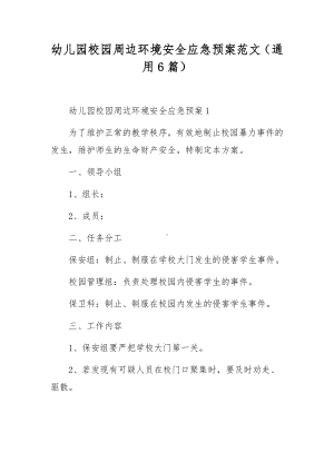 幼儿园校园周边环境安全应急预案范文（通用6篇）.docx