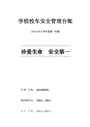 学校校车安全管理台账-.docx