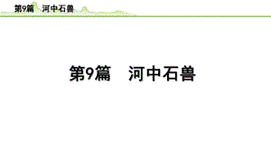 2023年中考语文一轮专题复习：古诗文阅读之课内文言文逐篇梳理七年级第9篇《河中石兽》ppt课件（共13张PPT).pptx