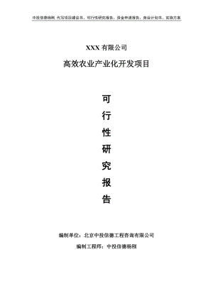 高效农业产业化开发项目申请报告可行性研究报告.doc