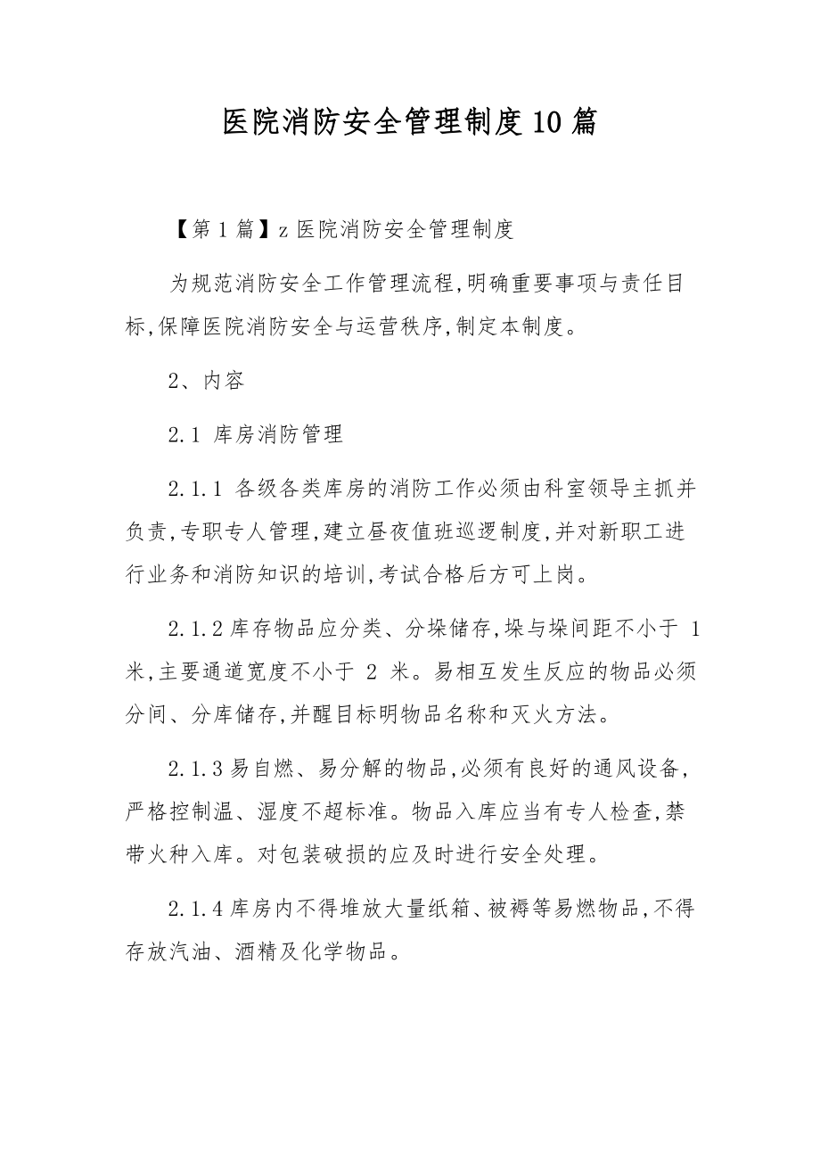 医院消防安全管理制度10篇.docx_第1页