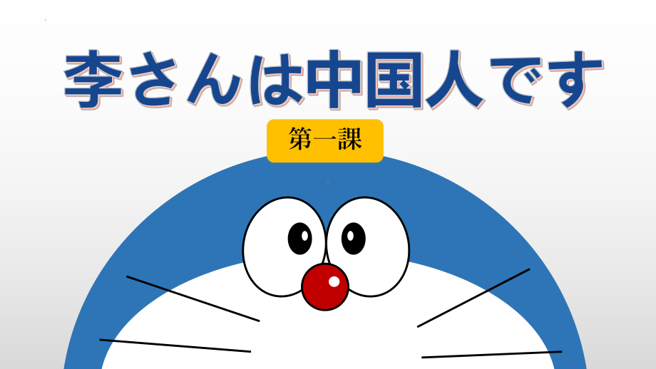 第1课 李さんは中国人です ppt课件 (3)-2023新版标准日本语《高中日语》初级上册.pptx_第1页