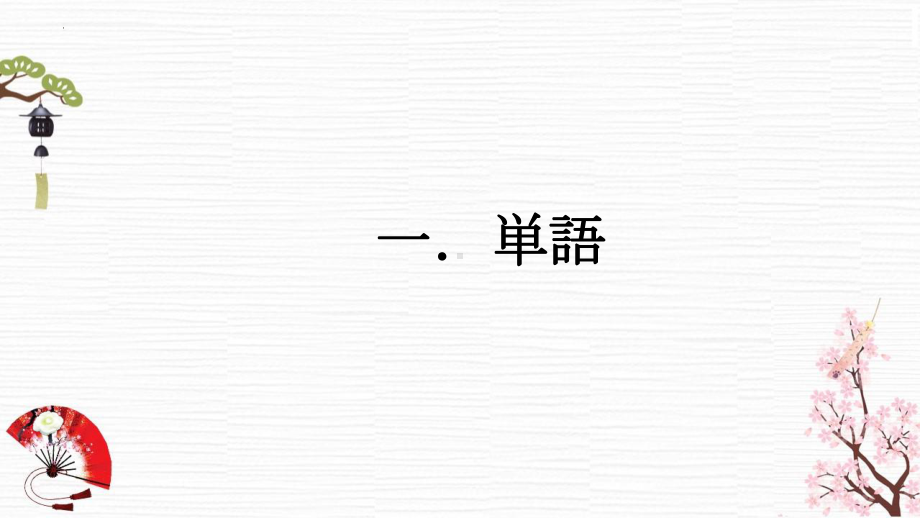 第2课 これは本です ppt课件(2)-2023新版标准日本语《高中日语》初级上册.pptx_第2页