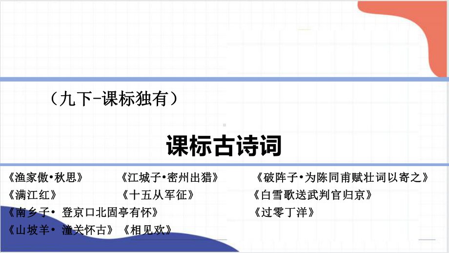 2022中考语文专题复习：古诗词ppt课件（共53张PPT） .pptx_第1页