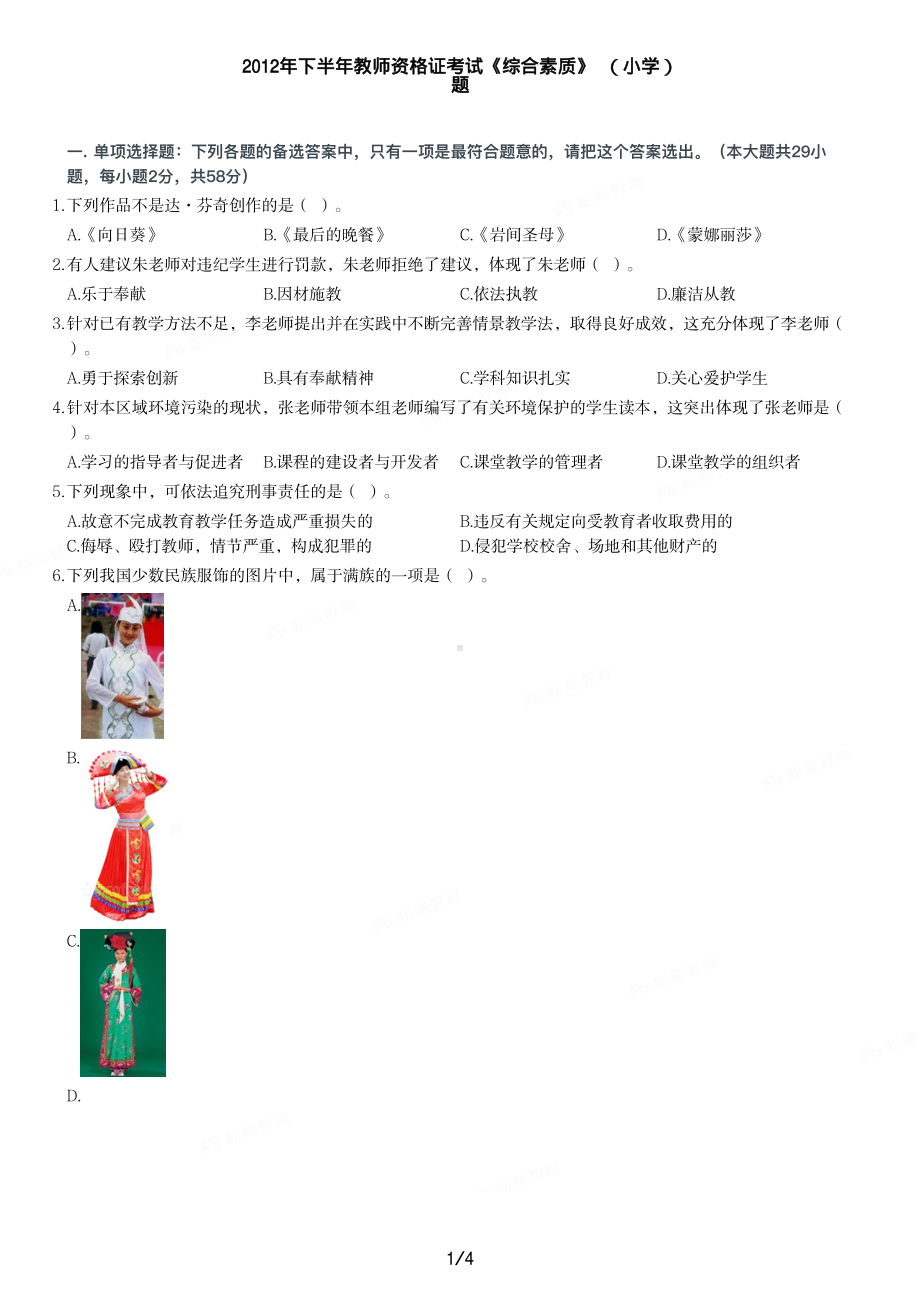 2012年下半年教师资格证考试《综合素质》（小学）真题与答案.pdf_第1页