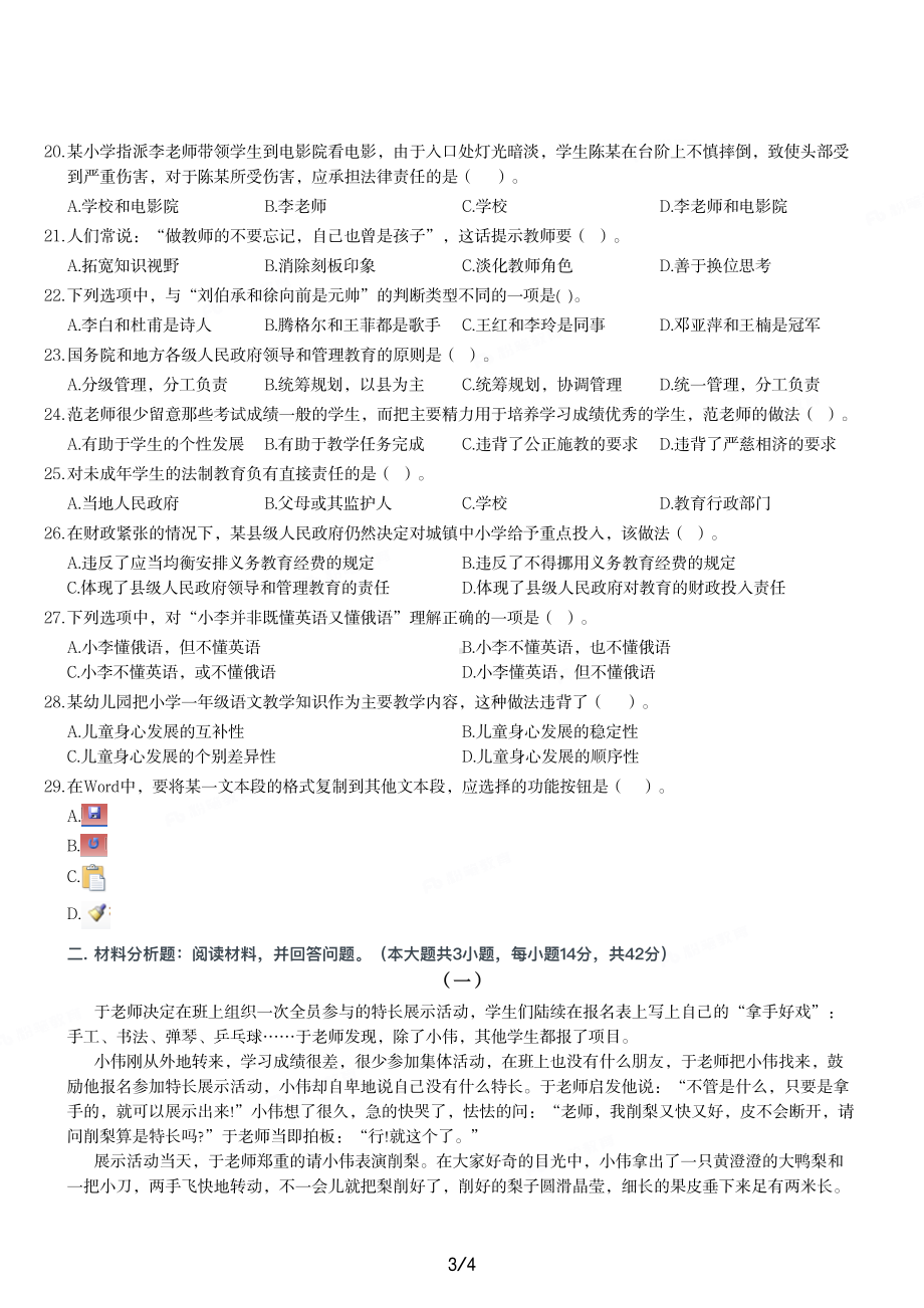 2012年下半年教师资格证考试《综合素质》（小学）真题与答案.pdf_第3页