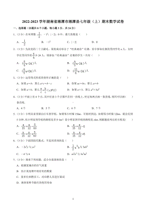 2022-2023学年湖南省湘潭市湘潭县七年级（上）期末数学试卷.docx