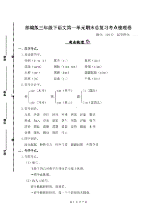 部编版三年级下语文第一单元期末总复习考点梳理卷含参考答案.doc