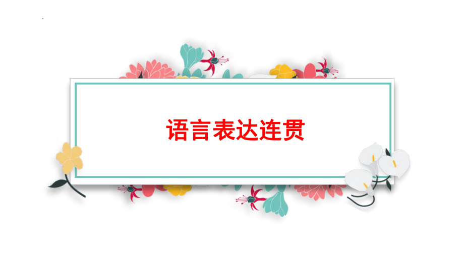 2023年中考语文一轮复习：语言表达连贯ppt课件（25张PPT）.pptx_第1页