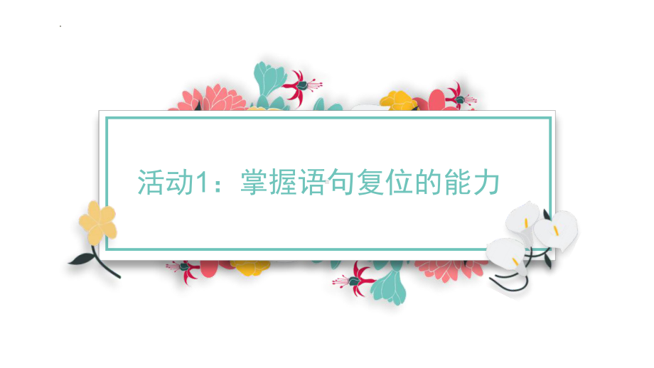 2023年中考语文一轮复习：语言表达连贯ppt课件（25张PPT）.pptx_第2页