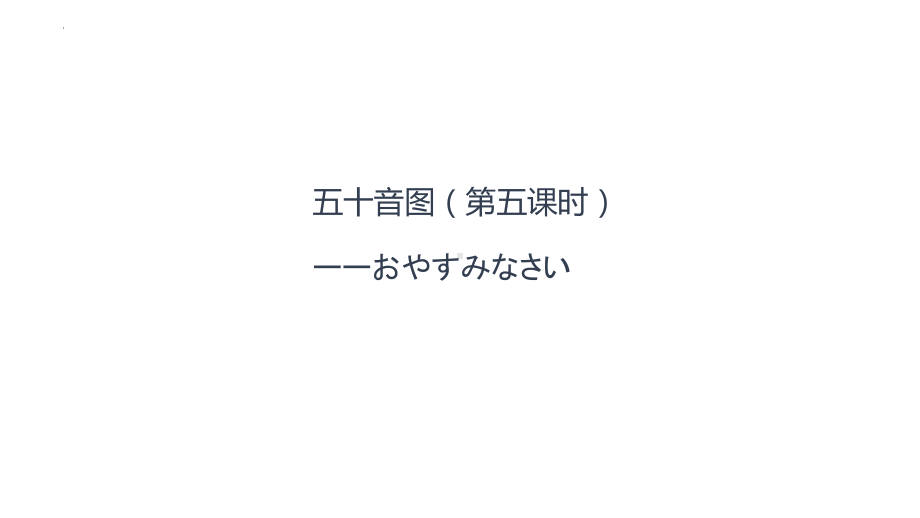 五十音图第五行na行学习 ppt课件-2023新版标准日本语《高中日语》初级上册.pptx_第1页