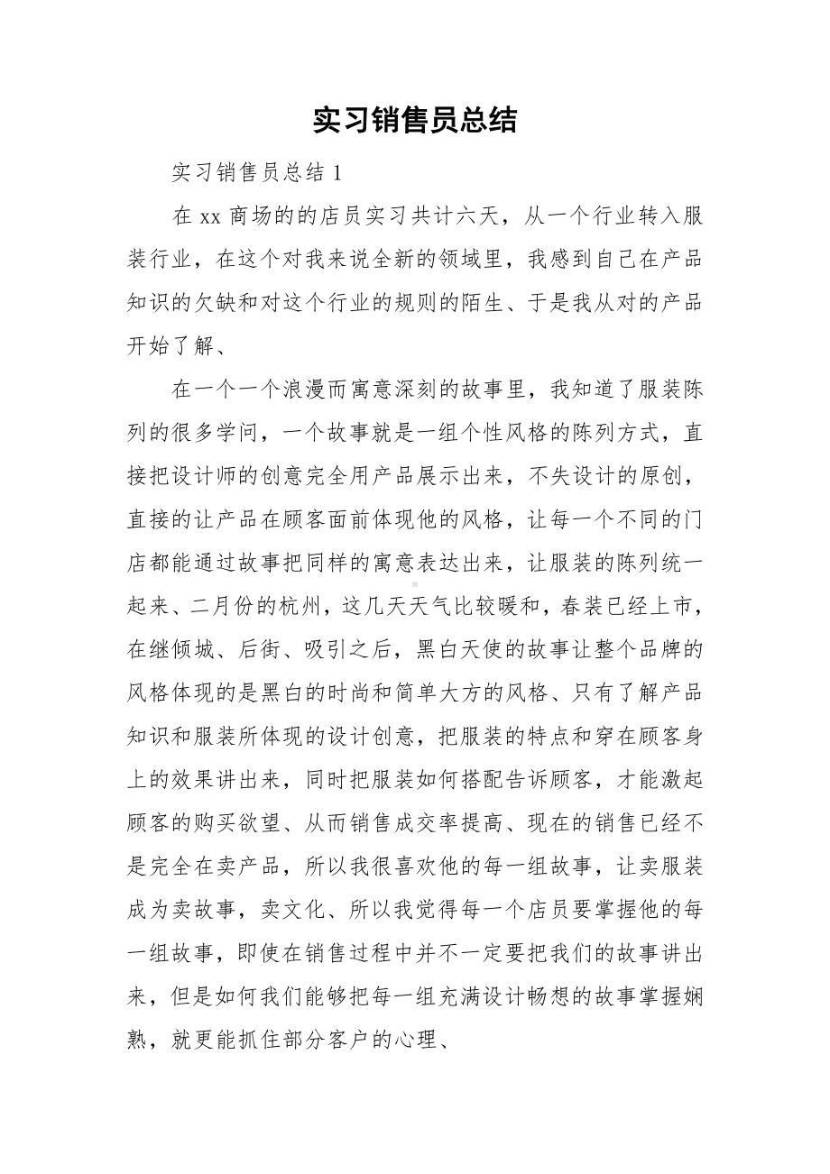 实习销售员总结.doc_第1页