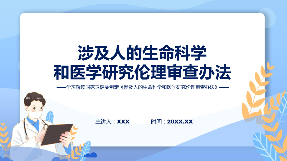 2023年新制定的涉及人的生命科学和医学研究伦理审查办法讲授课件.pptx_第1页