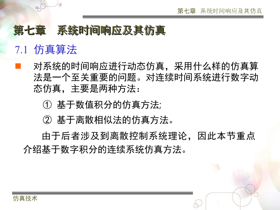 大学精品课件：第七章 系统时间响应及其仿真.ppt_第2页