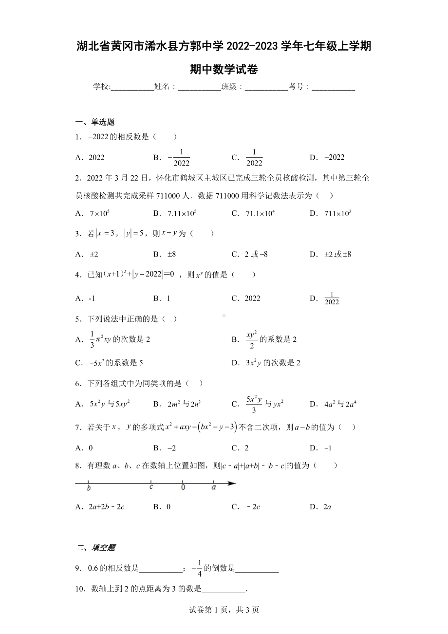 湖北省黄冈市浠水县方郭中学2022-2023学年七年级上学期期中数学试卷.docx_第1页