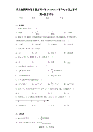 湖北省黄冈市浠水县方郭中学2022-2023学年七年级上学期期中数学试卷.docx