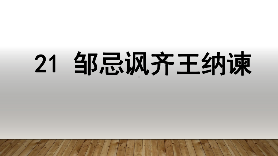 《邹忌讽齐王纳谏》全文复习与《出师表》《曹刿论战》对比 ppt课件（共41张ppt）2023年中考语文一轮复习.pptx_第2页