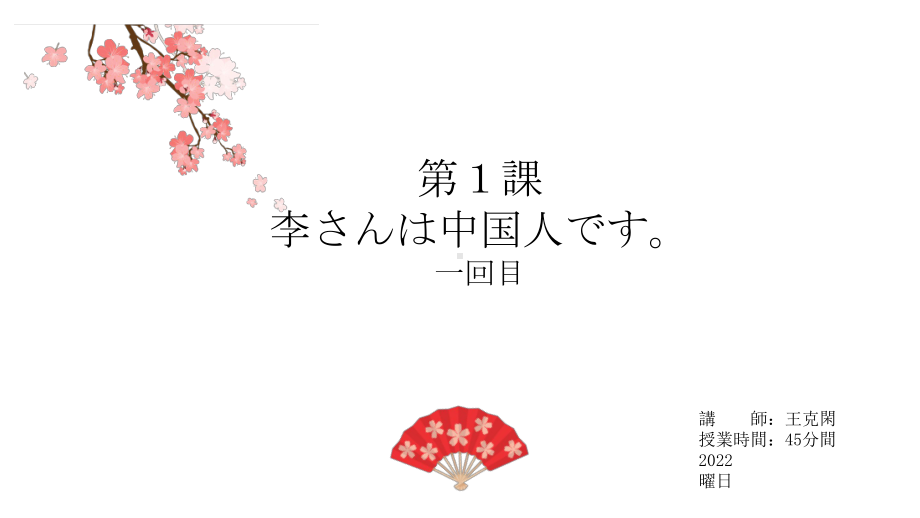 第一课 李さんは中国人です ppt课件- -2023新版标准日本语《高中日语》初级上册.pptx_第1页