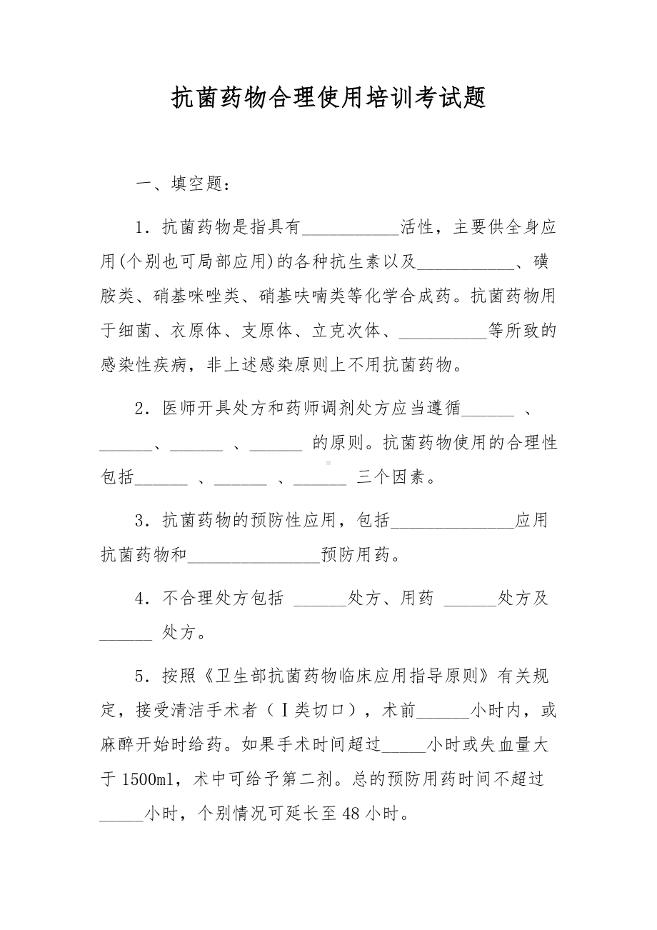 抗菌药物合理使用培训考试题.docx_第1页