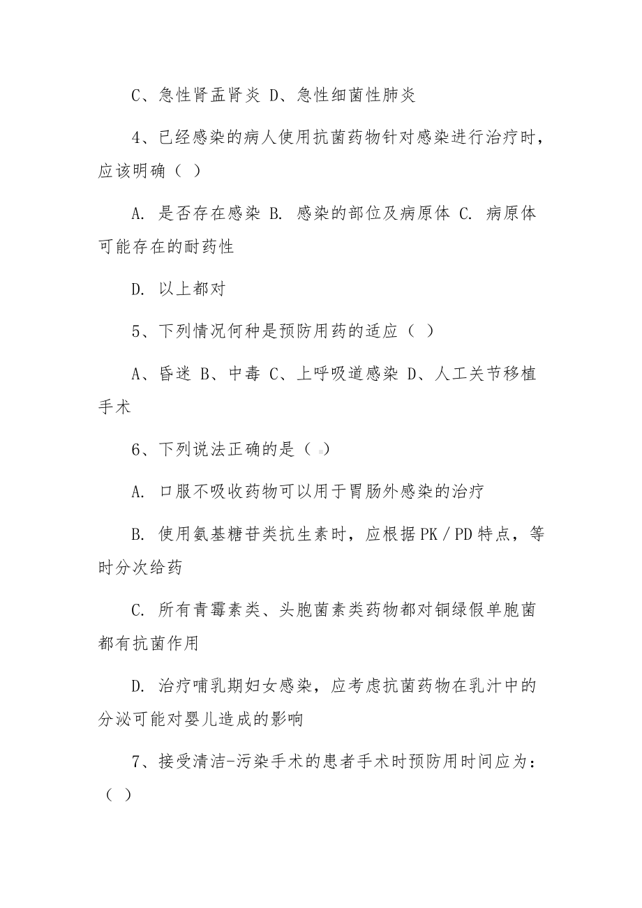 抗菌药物合理使用培训考试题.docx_第3页