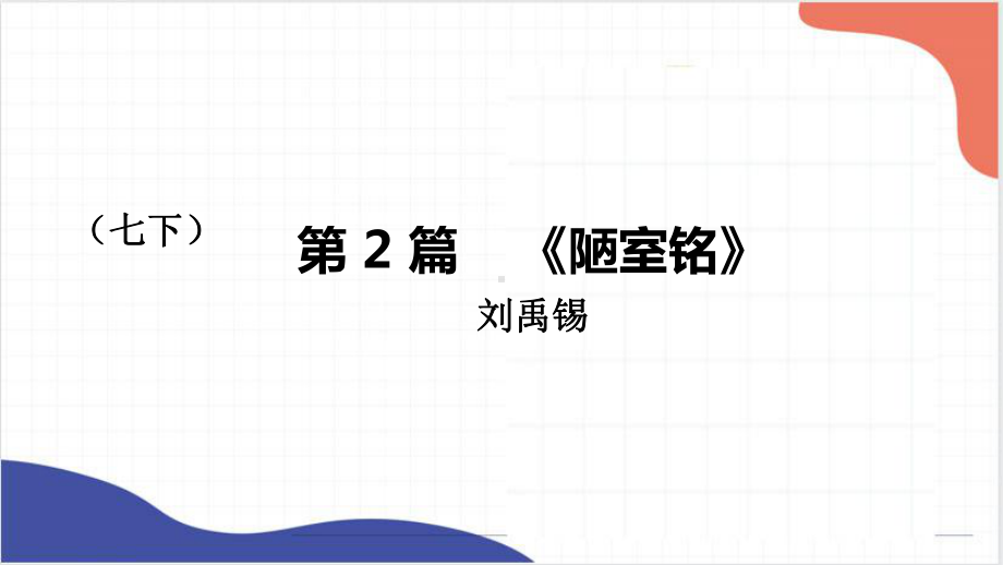 2022年中考文言文复习专题：《陋室铭》ppt课件（共16张PPT）.pptx_第1页