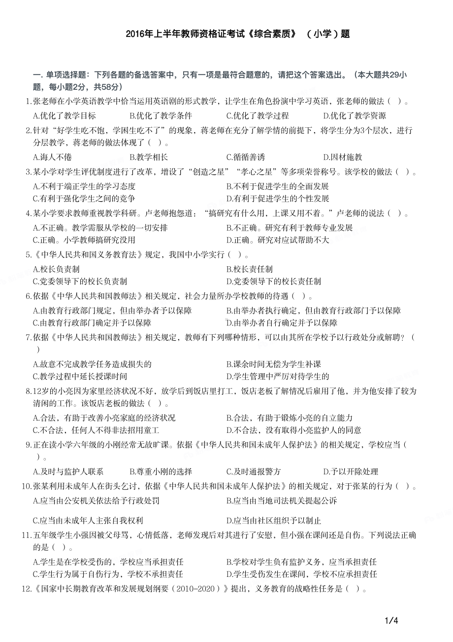 2016年上半年教师资格证考试《综合素质》（小学）真题与答案.pdf_第1页