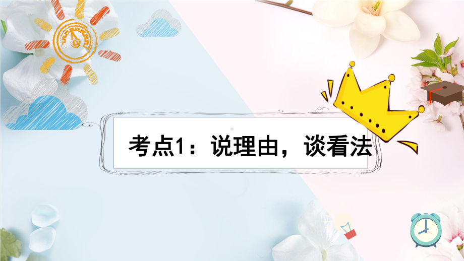 中考语文一轮专题复习ppt课件：口语交际（共30张PPT）.pptx_第2页