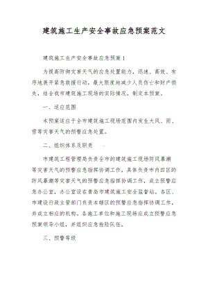 建筑施工生产安全事故应急预案范文.docx