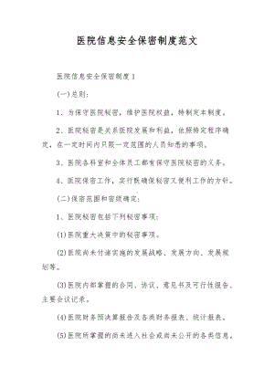 医院信息安全保密制度范文.docx